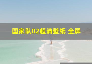 国家队02超清壁纸 全屏